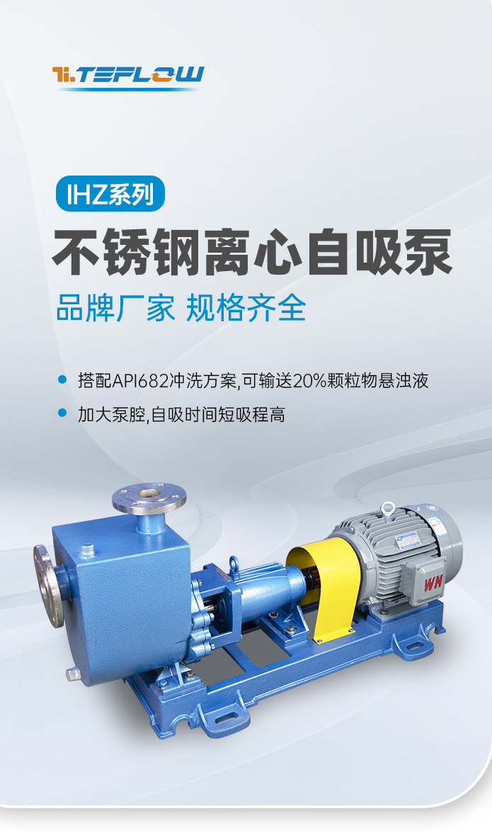 IHZ不锈钢离心自吸泵